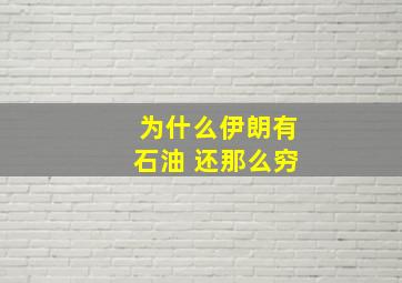 为什么伊朗有石油 还那么穷